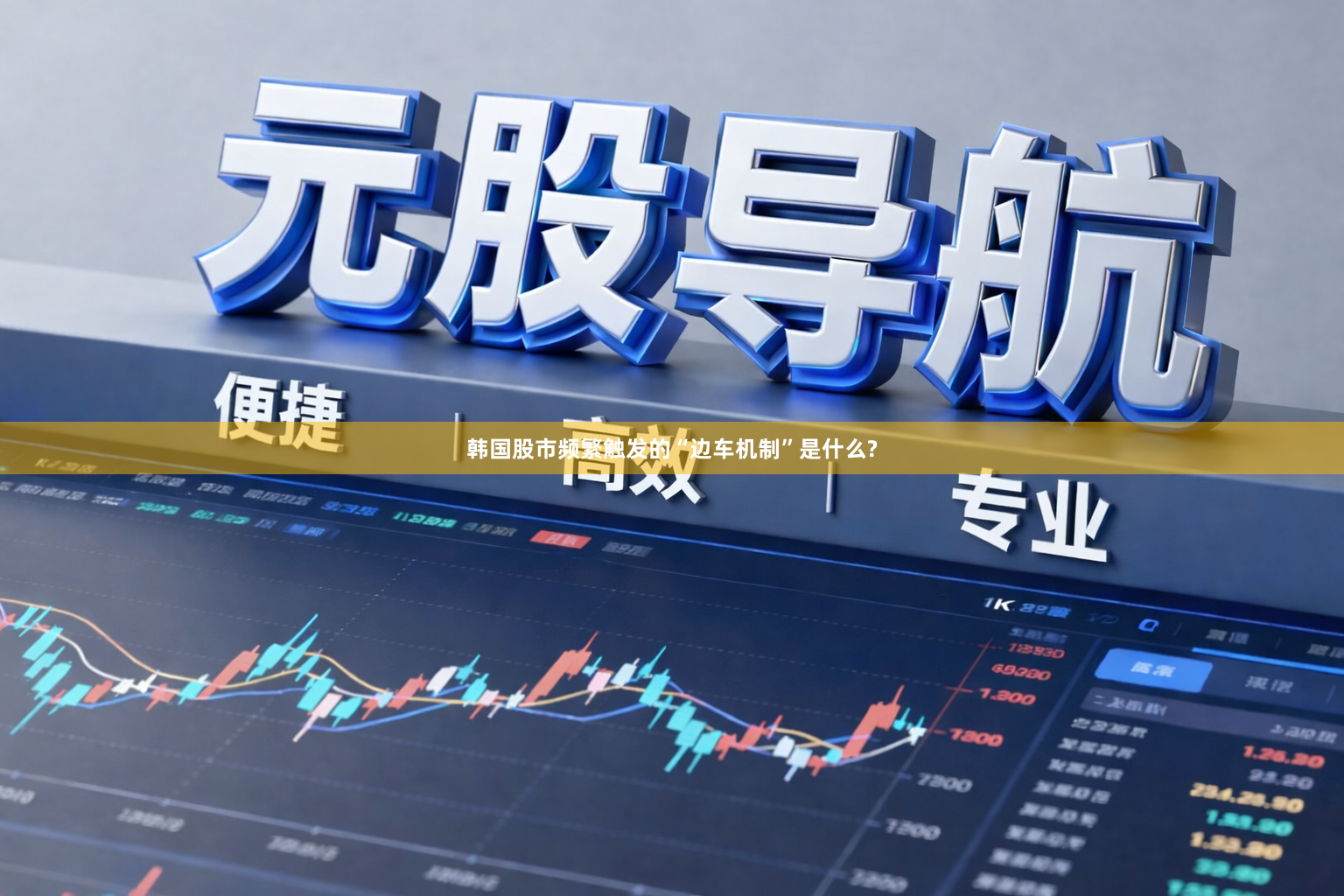 韩国股市频繁触发的“边车机制”是什么?