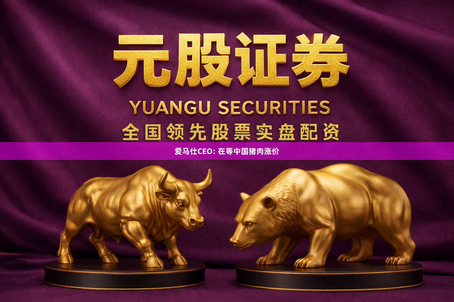 爱马仕CEO: 在等中国猪肉涨价