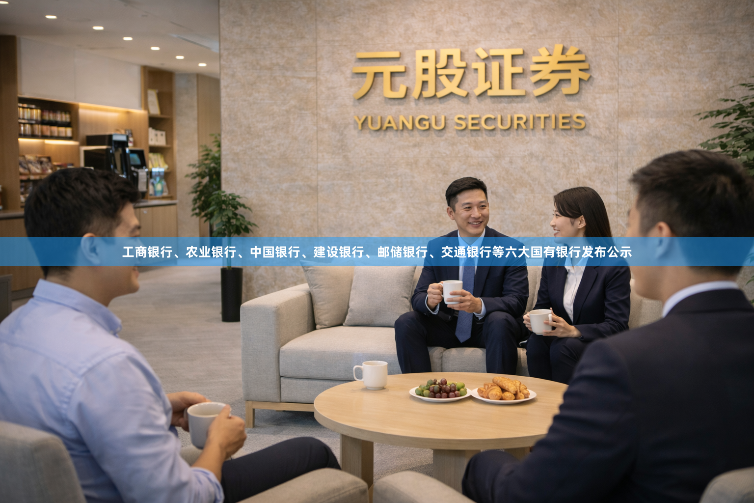 工商银行、农业银行、中国银行、建设银行、邮储银行、交通银行等六大国有银行发布公示