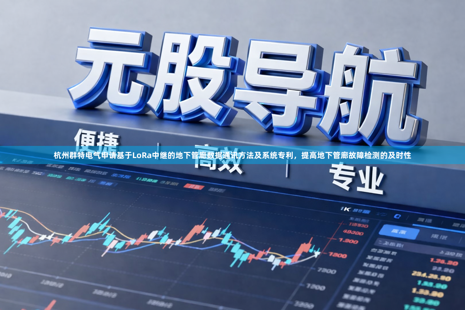 杭州群特电气申请基于LoRa中继的地下管廊数据通讯方法及系统专利，提高地下管廊故障检测的及时性