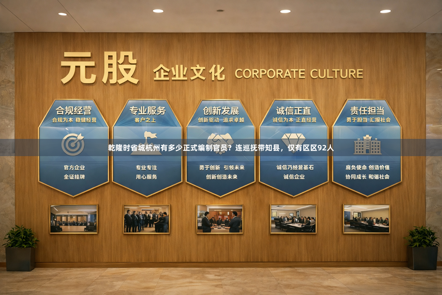 乾隆时省城杭州有多少正式编制官员？连巡抚带知县，仅有区区92人
