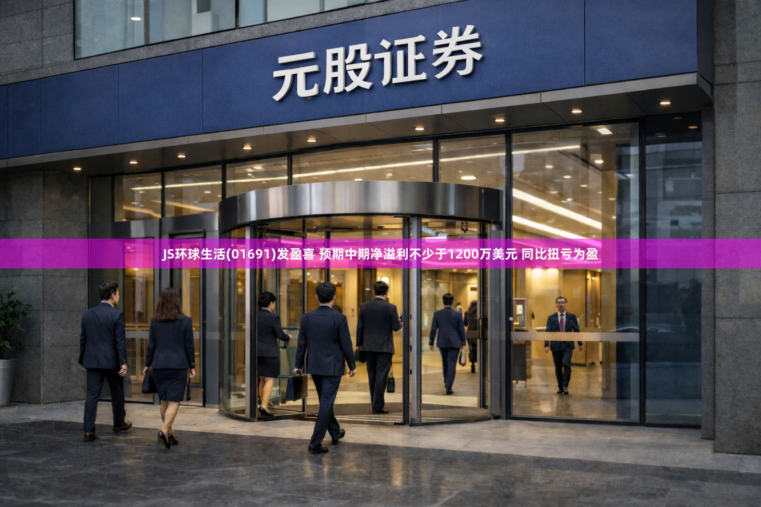 JS环球生活(01691)发盈喜 预期中期净溢利不少于1200万美元 同比扭亏为盈