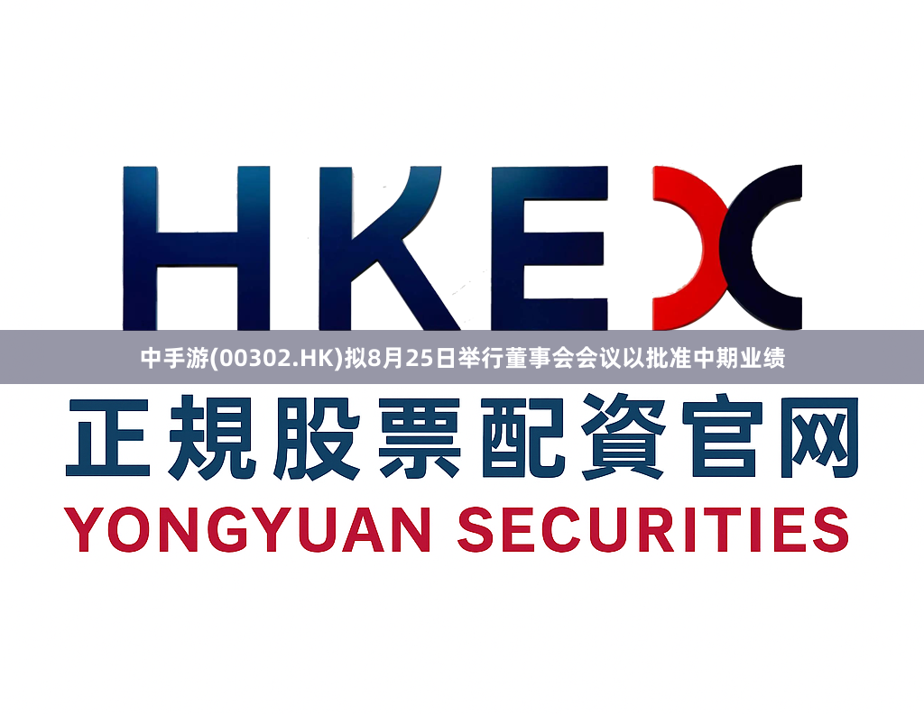 中手游(00302.HK)拟8月25日举行董事会会议以批准中期业绩