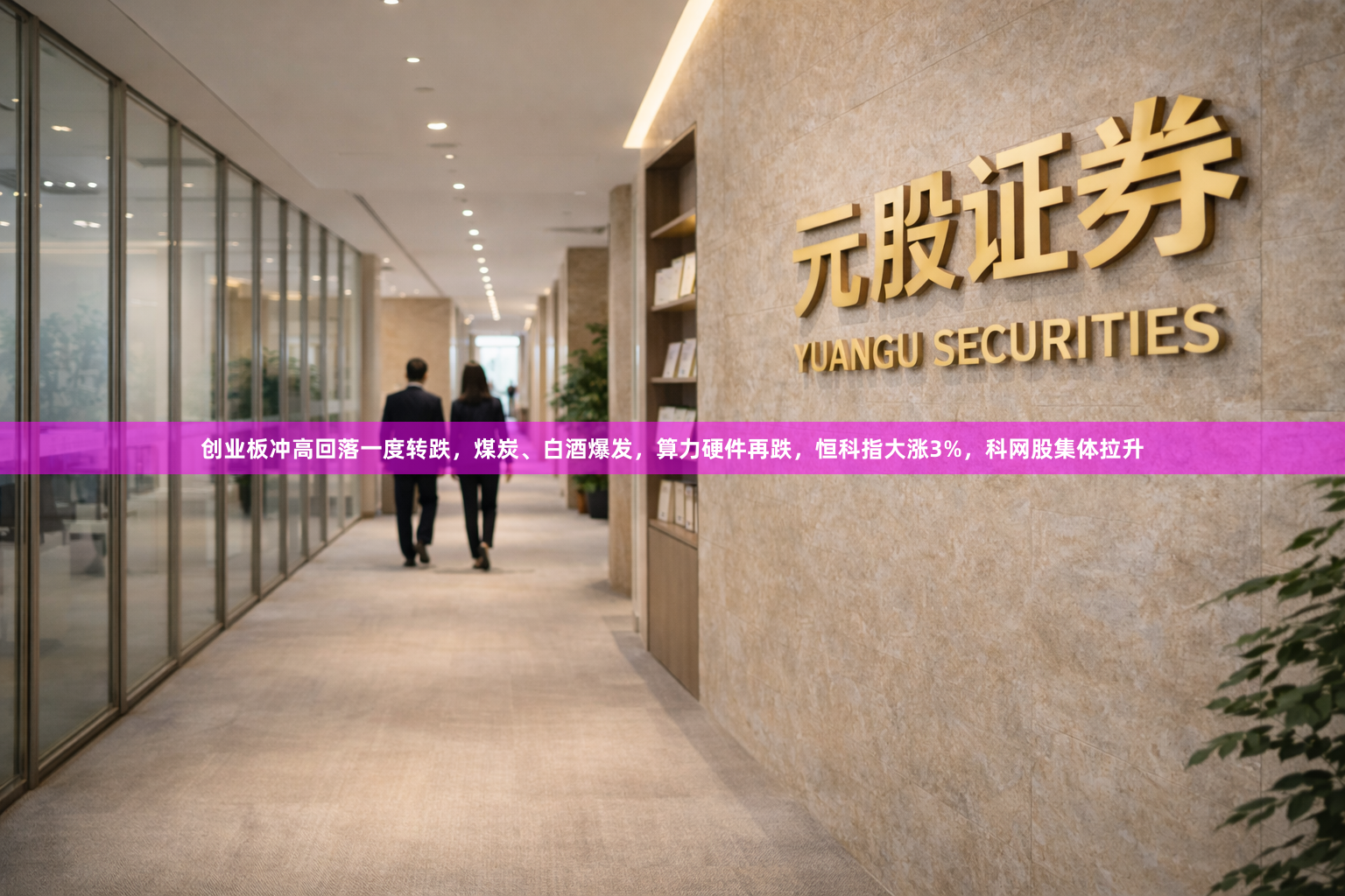 创业板冲高回落一度转跌，煤炭、白酒爆发，算力硬件再跌，恒科指大涨3%，科网股集体拉升