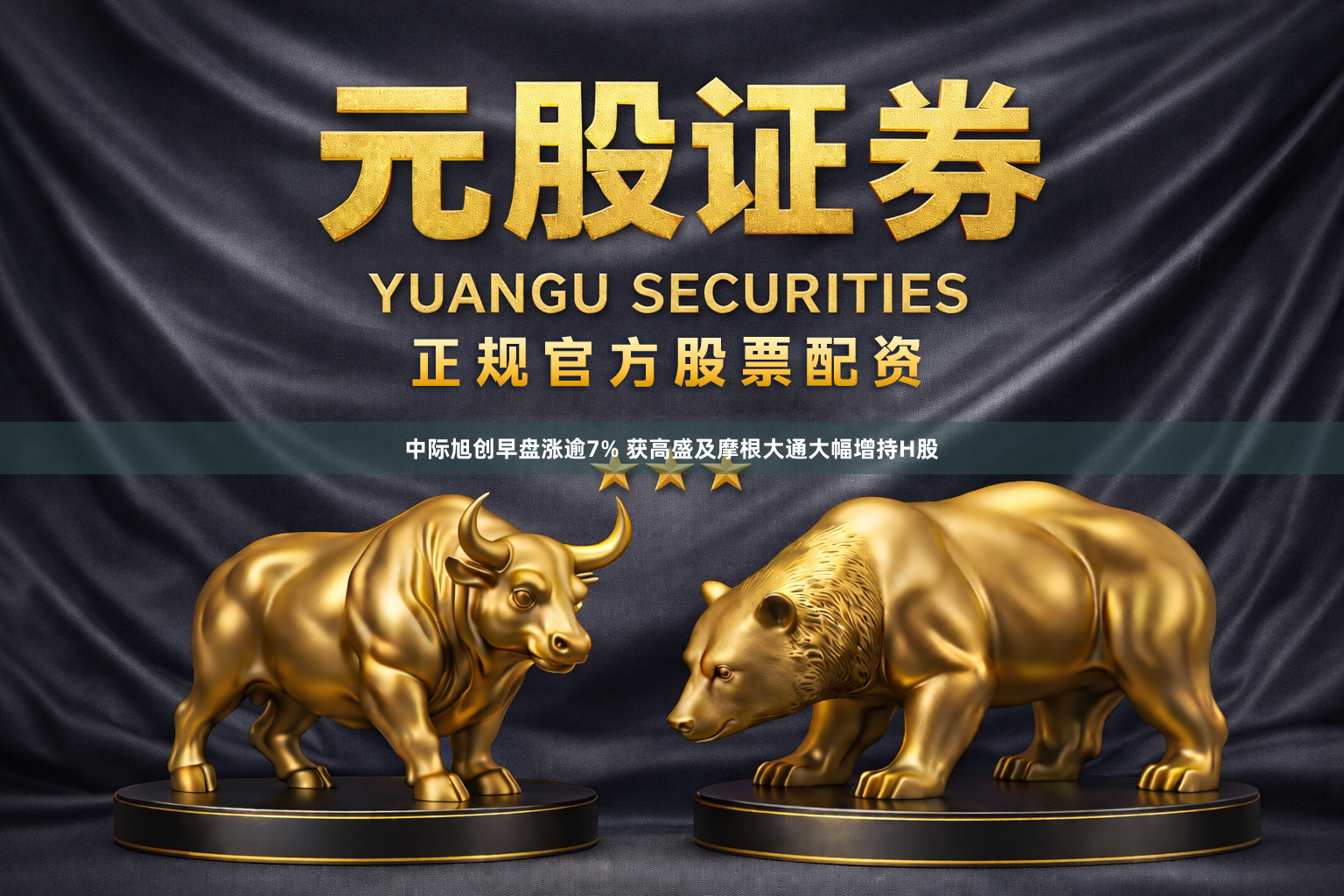 中际旭创早盘涨逾7% 获高盛及摩根大通大幅增持H股