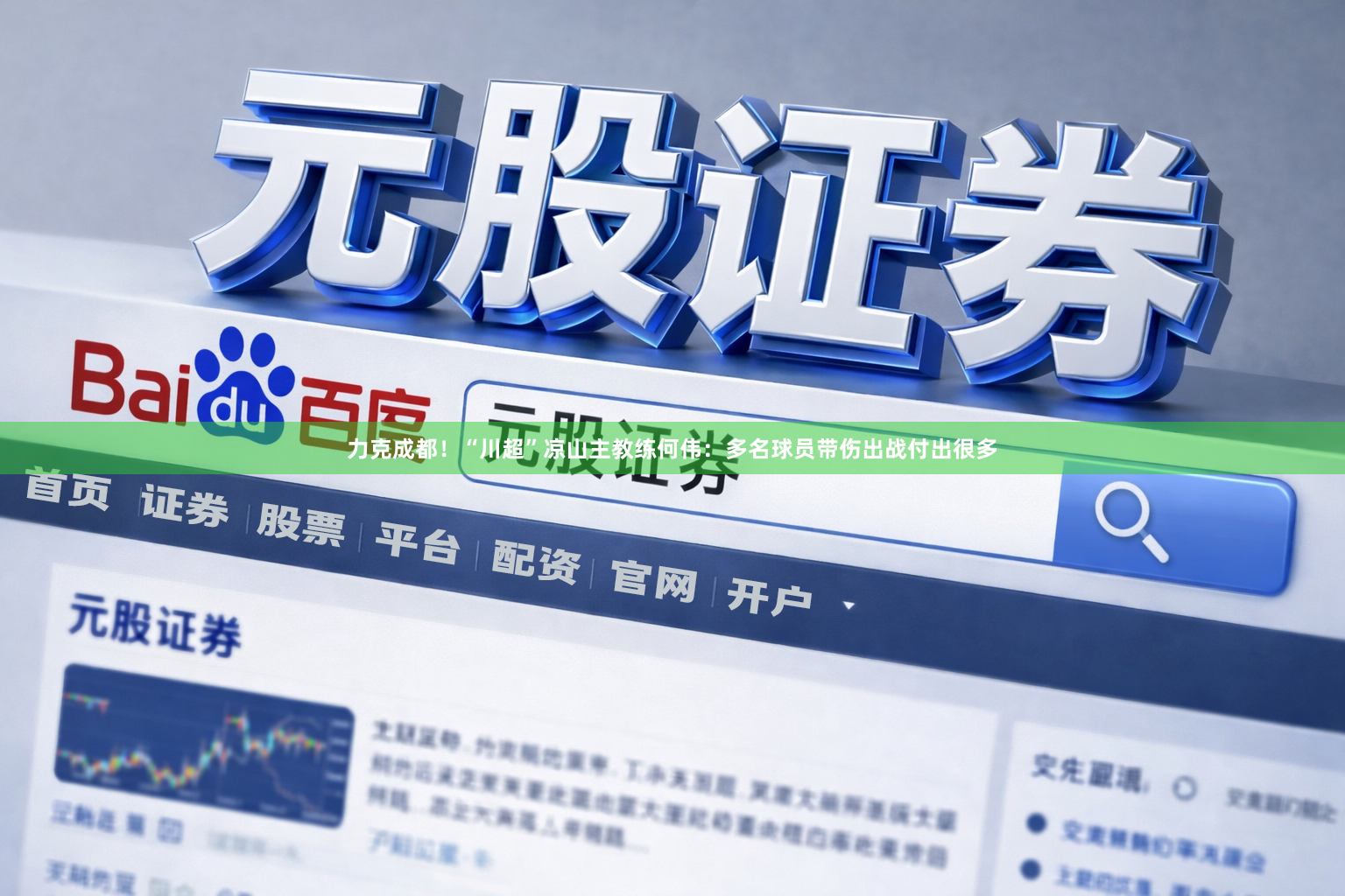 力克成都！“川超”凉山主教练何伟：多名球员带伤出战付出很多