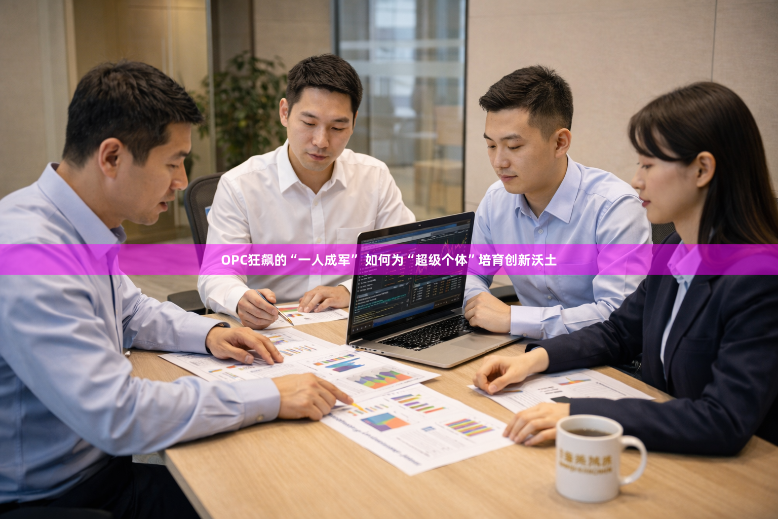 OPC狂飙的“一人成军” 如何为“超级个体”培育创新沃土