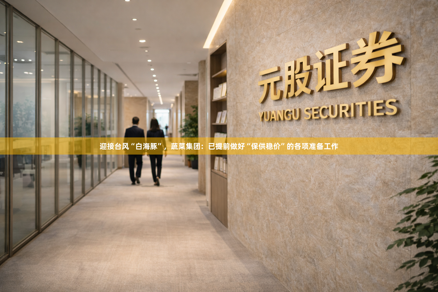 迎接台风“白海豚”，蔬菜集团：已提前做好“保供稳价”的各项准备工作