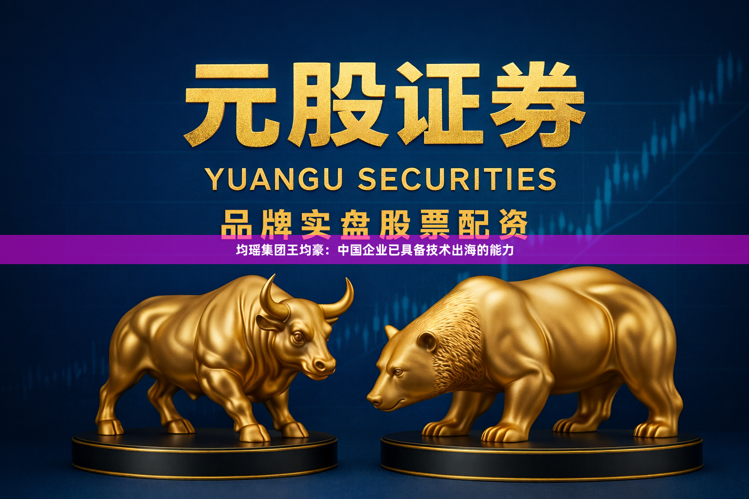均瑶集团王均豪：中国企业已具备技术出海的能力