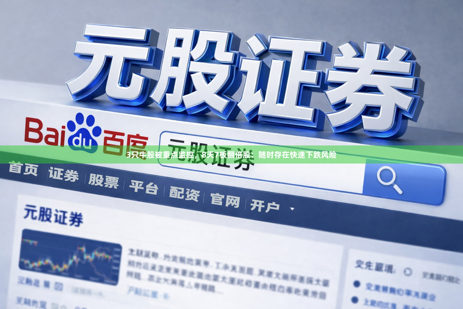 3只牛股被重点监控，8天7板翻倍股：随时存在快速下跌风险