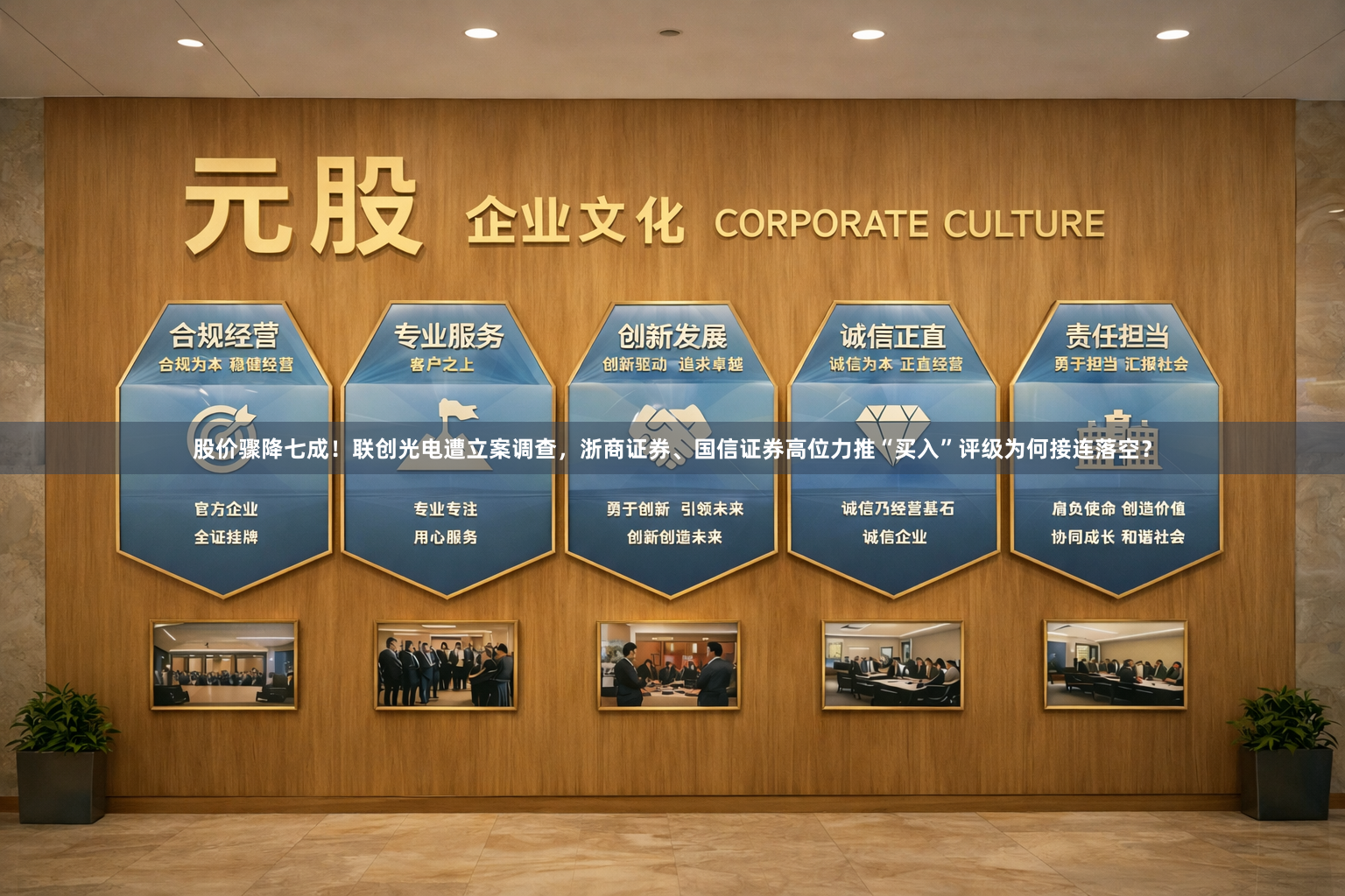 股价骤降七成！联创光电遭立案调查，浙商证券、国信证券高位力推“买入”评级为何接连落空？