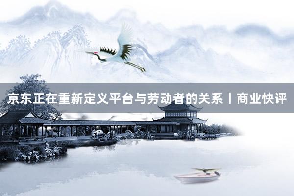 京东正在重新定义平台与劳动者的关系丨商业快评