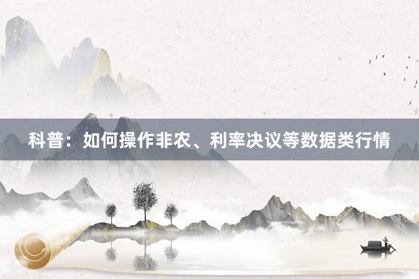 科普：如何操作非农、利率决议等数据类行情
