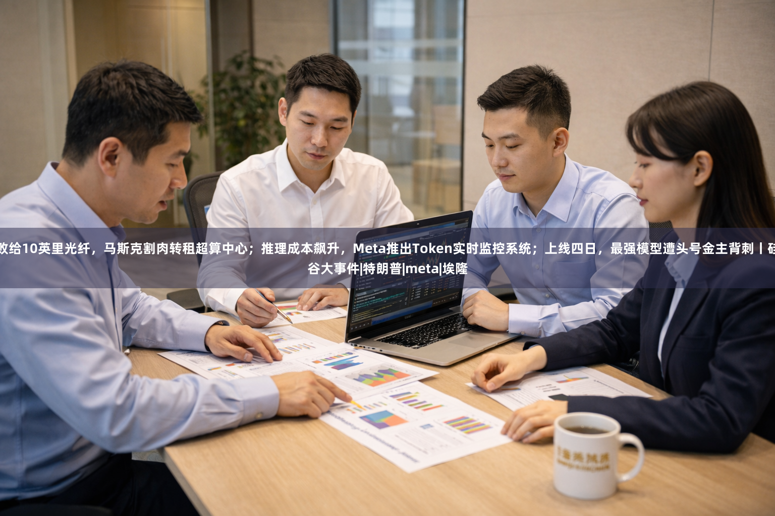 败给10英里光纤，马斯克割肉转租超算中心；推理成本飙升，Meta推出Token实时监控系统；上线四日，最强模型遭头号金主背刺丨硅谷大事件|特朗普|meta|埃隆