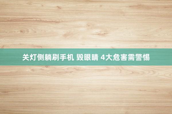 关灯侧躺刷手机 毁眼睛 4大危害需警惕