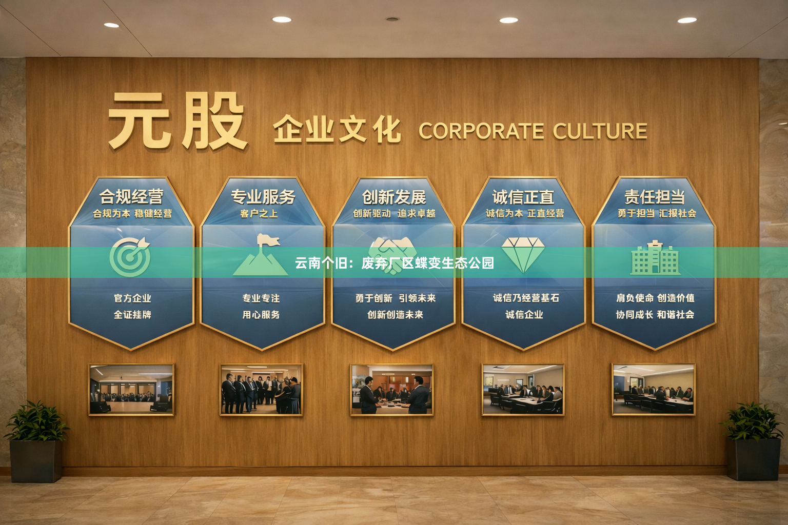云南个旧：废弃厂区蝶变生态公园