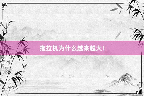 拖拉机为什么越来越大！
