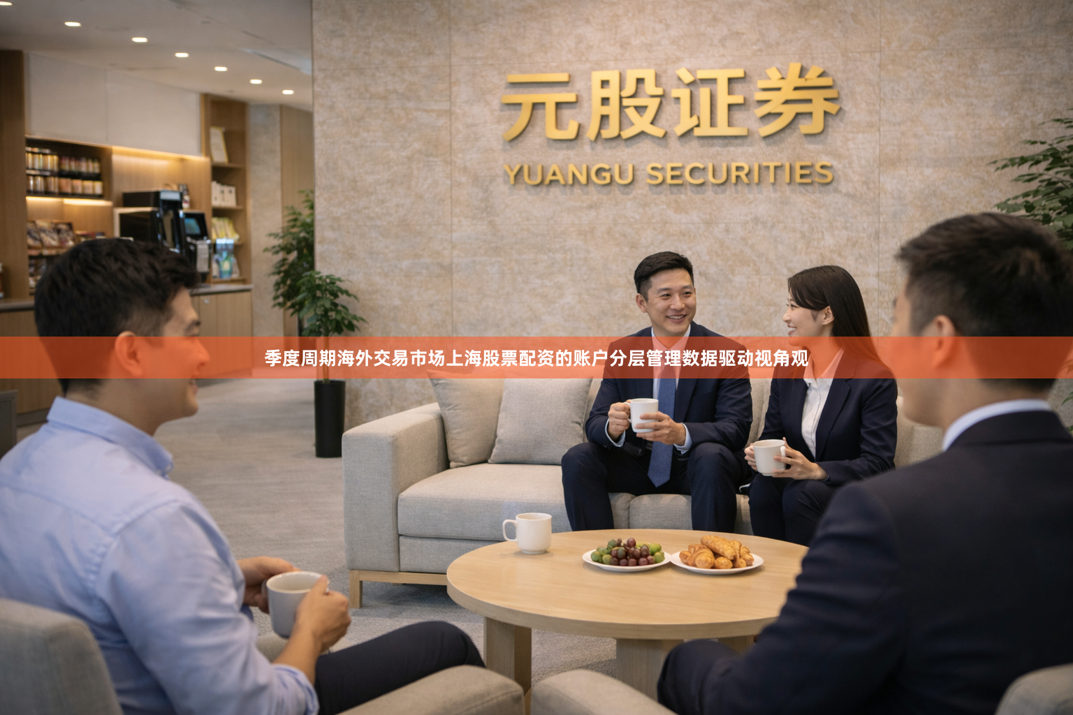 季度周期海外交易市场上海股票配资的账户分层管理数据驱动视角观