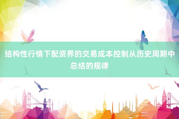结构性行情下配资界的交易成本控制从历史周期中总结的规律