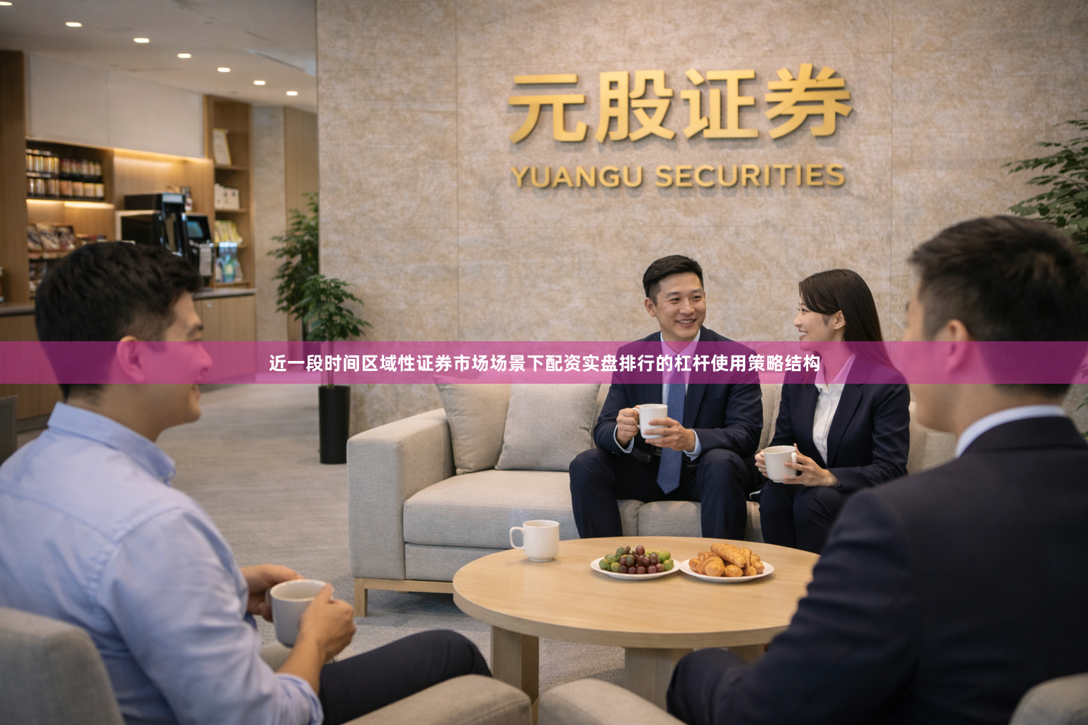 近一段时间区域性证券市场场景下配资实盘排行的杠杆使用策略结构