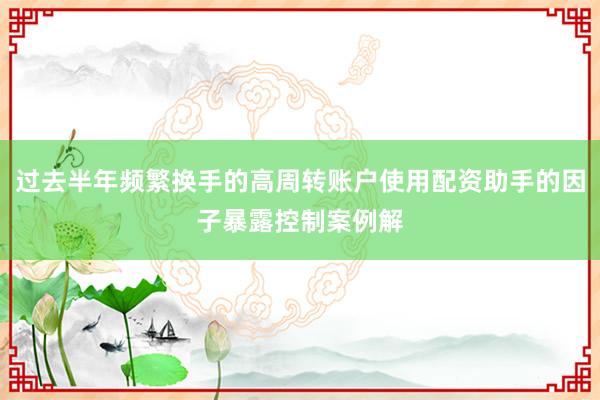过去半年频繁换手的高周转账户使用配资助手的因子暴露控制案例解