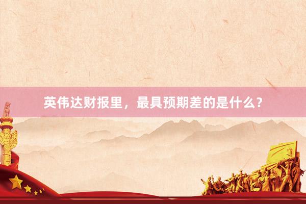 英伟达财报里，最具预期差的是什么？