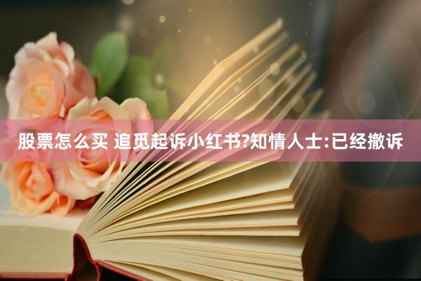 股票怎么买 追觅起诉小红书?知情人士:已经撤诉