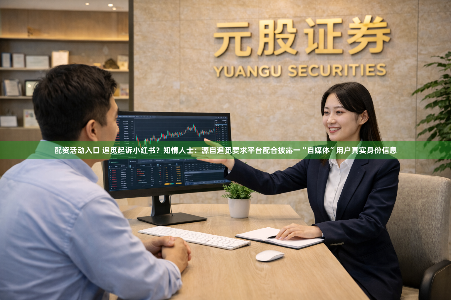 配资活动入口 追觅起诉小红书？知情人士：源自追觅要求平台配合披露一“自媒体”用户真实身份信息