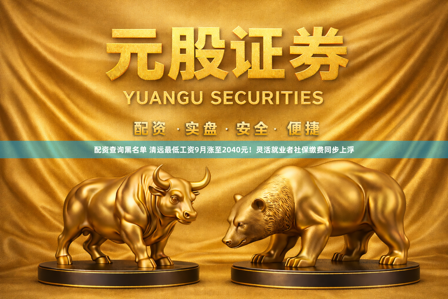 配资查询黑名单 清远最低工资9月涨至2040元！灵活就业者社保缴费同步上浮
