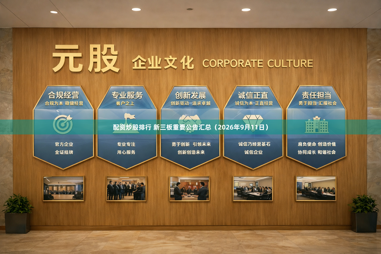 配资炒股排行 新三板重要公告汇总(2026年9月11日)