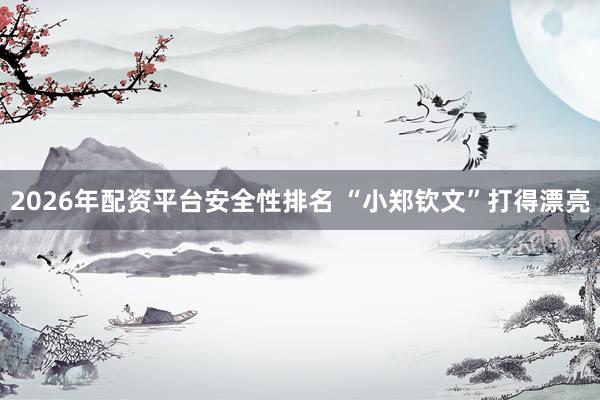 2026年配资平台安全性排名 “小郑钦文”打得漂亮