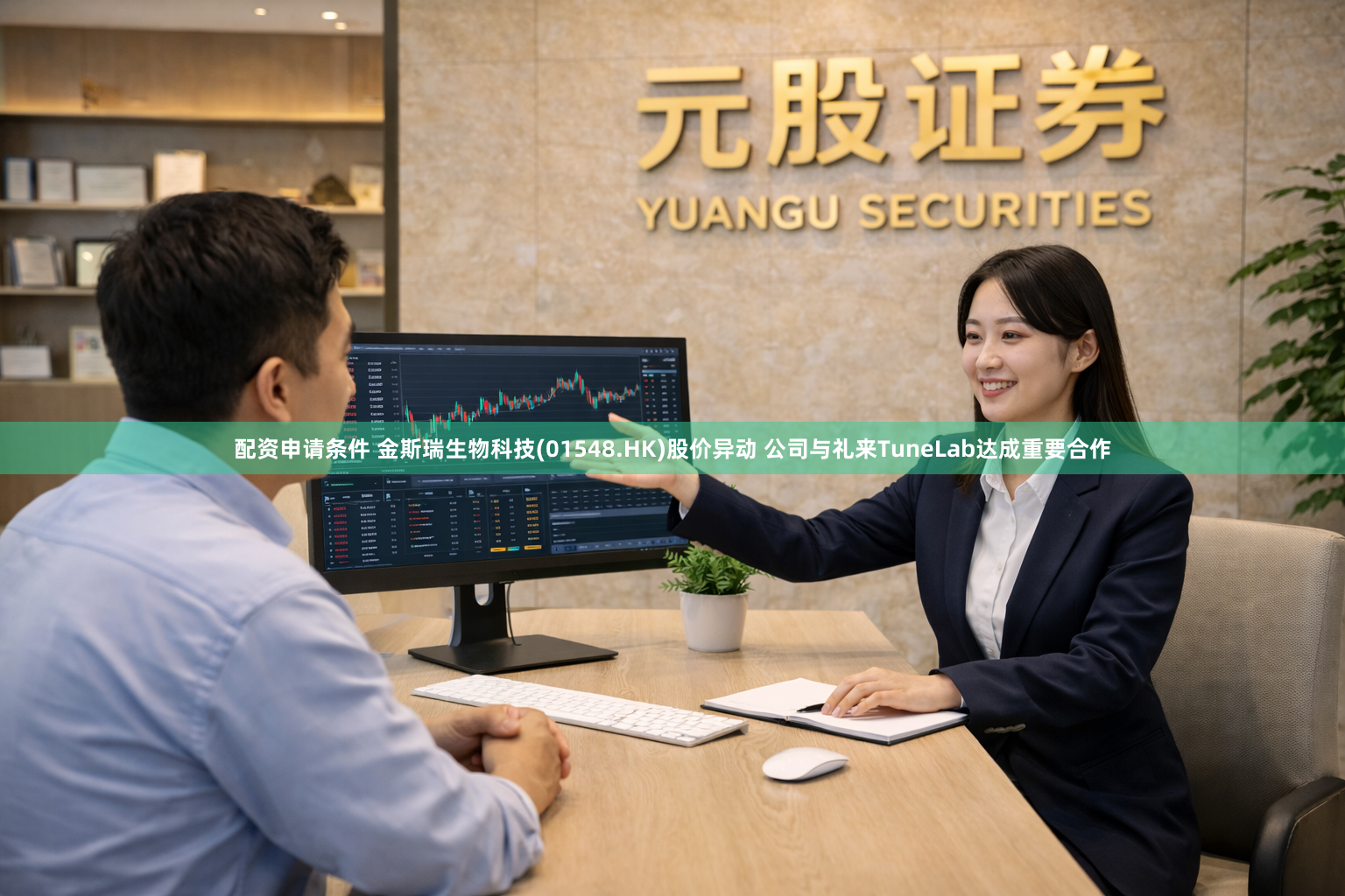 配资申请条件 金斯瑞生物科技(01548.HK)股价异动 公司与礼来TuneLab达成重要合作
