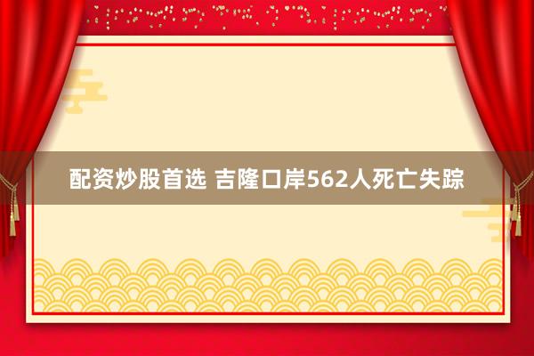 配资炒股首选 吉隆口岸562人死亡失踪