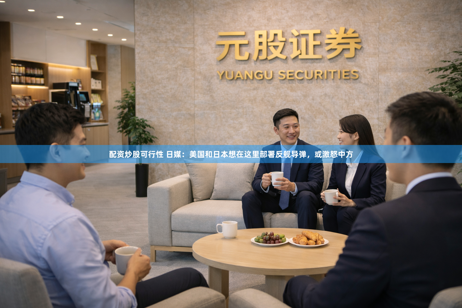 配资炒股可行性 日媒：美国和日本想在这里部署反舰导弹，或激怒中方