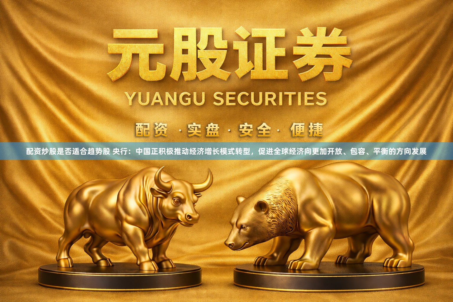 配资炒股是否适合趋势股 央行：中国正积极推动经济增长模式转型，促进全球经济向更加开放、包容、平衡的方向发展