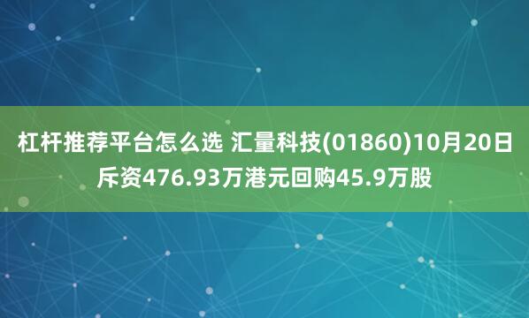 杠杆推荐平台怎么选 汇量科技(01860)10月20日斥资476.93万港元回购45.9万股