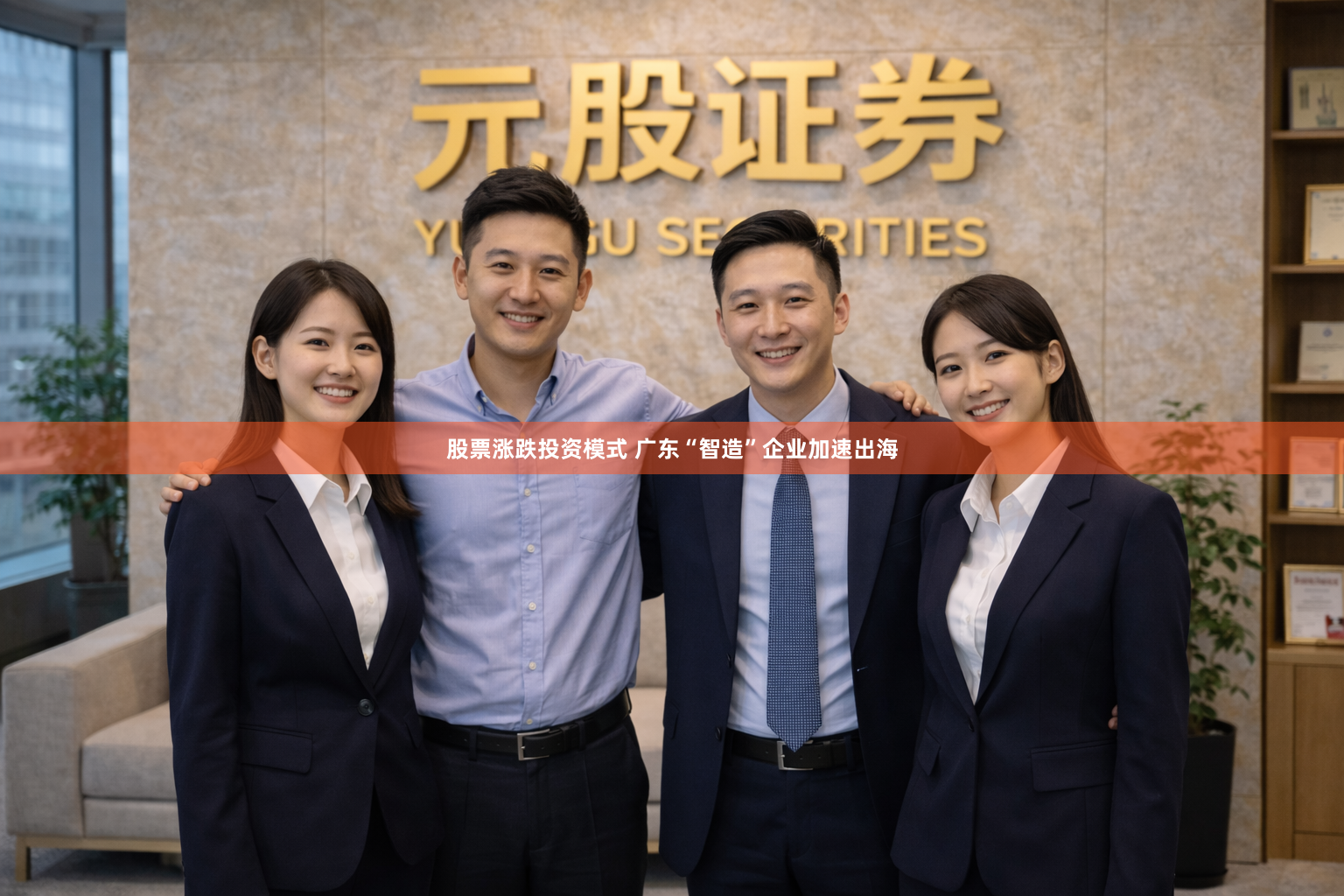 股票涨跌投资模式 广东“智造”企业加速出海