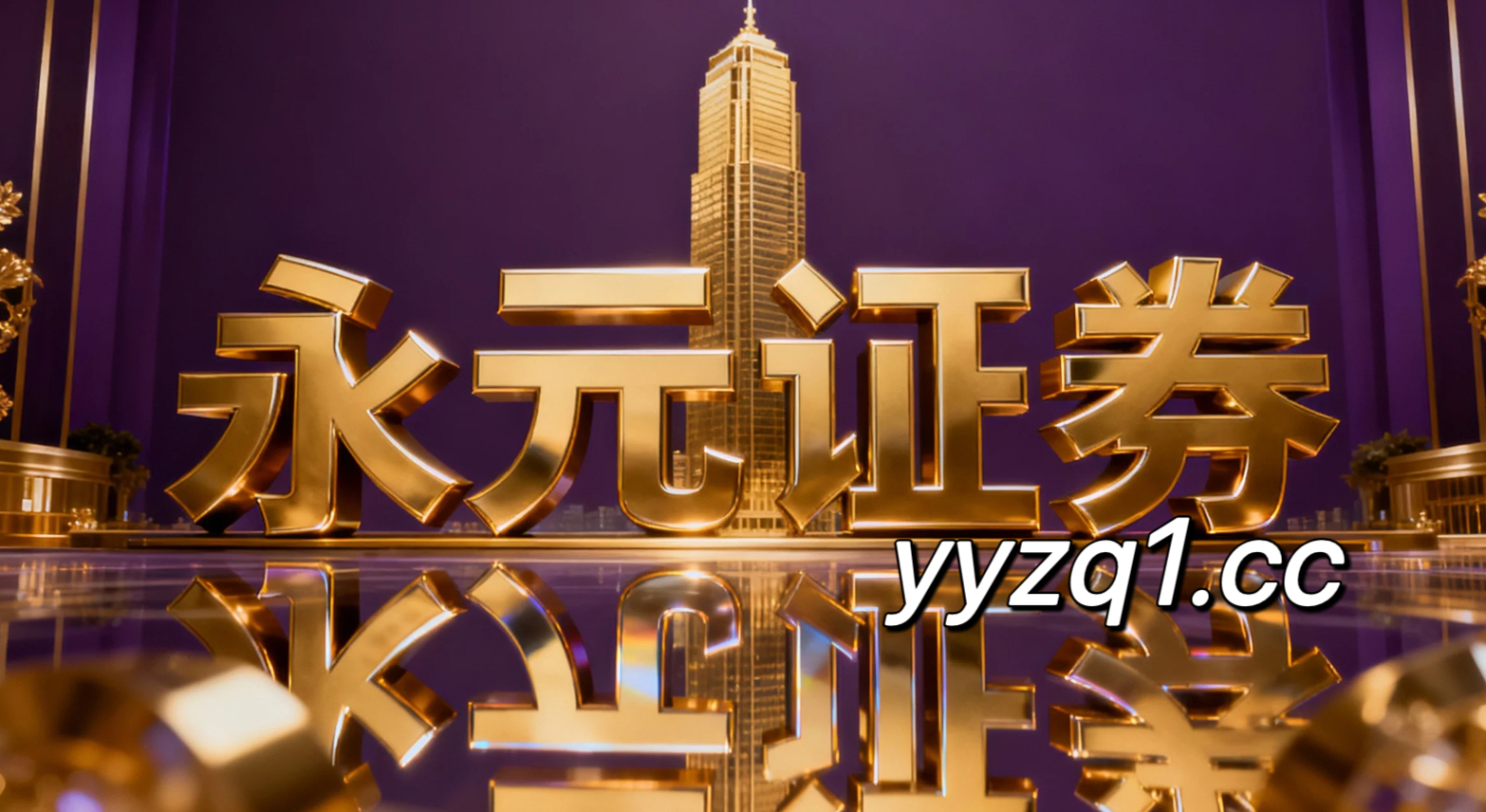 永元证券观察：股票杠杆的风险管理深度分析